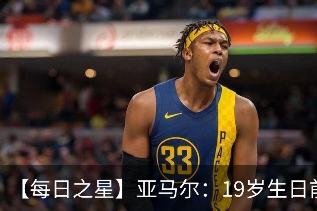 【每日之星】亚马尔：19岁生日前身披19号的宿命交叠 西班牙新王降临