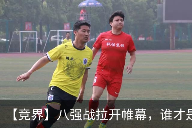 【竞界】八强战拉开帷幕，谁才是世界杯逆风球之王