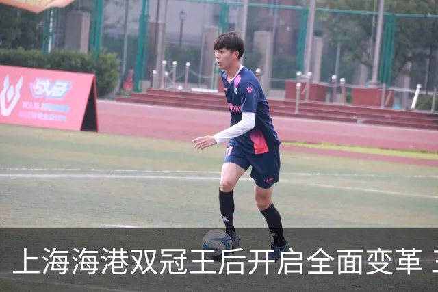 上海海港双冠王后开启全面变革 三大难题无法回避