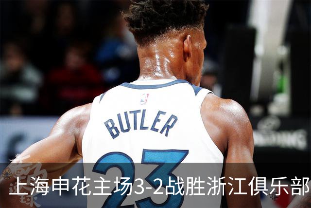 上海申花主场3-2战胜浙江俱乐部，下轮主场迎战北京国安