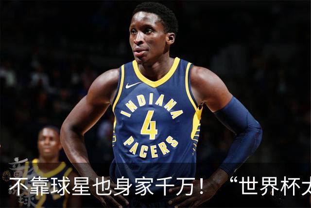 不靠球星也身家千万！“世界杯太太团”集体转型，靠自己活成豪门