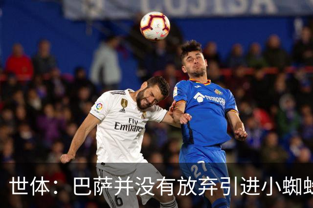 世体：巴萨并没有放弃引进小蜘蛛，希望在英国集训期间完成交易