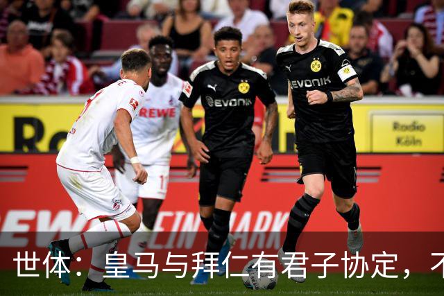 世体：皇马与拜仁有君子协定，不想因奥利塞破坏双方的关系