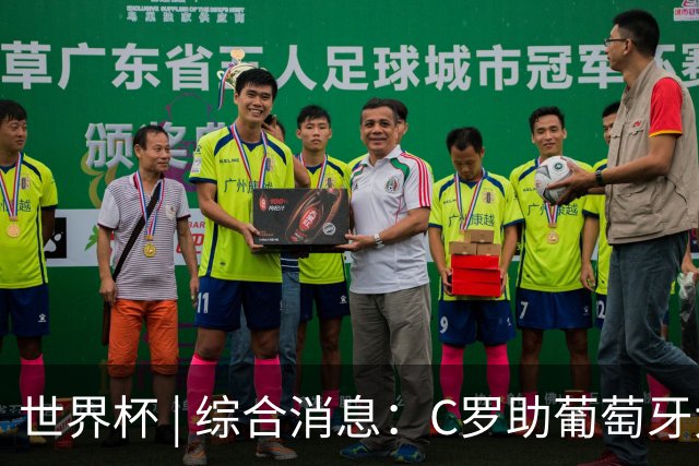 世界杯 | 综合消息：C罗助葡萄牙大胜 哥伦比亚晋级32强