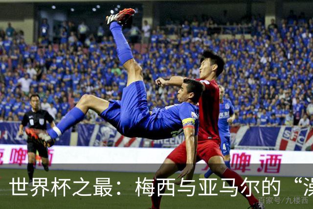 世界杯之最：梅西与亚马尔的“澡盆德比”是怎么来的？