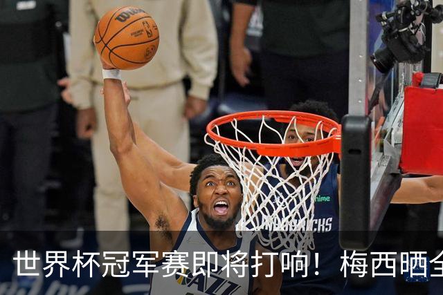 世界杯冠军赛即将打响！梅西晒全队大合照展望决赛：不论结果如何，我们都已书写历史；决赛斯洛文尼亚温契奇主哨；18条关键信息速览→