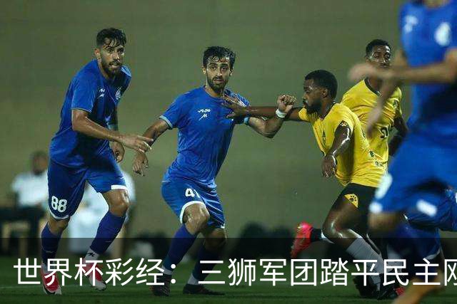 世界杯彩经：三狮军团踏平民主刚果