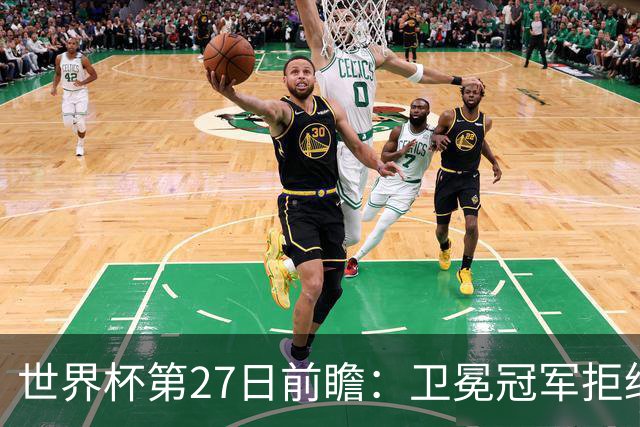 世界杯第27日前瞻：卫冕冠军拒绝翻车 梅西萨拉赫谁主沉浮