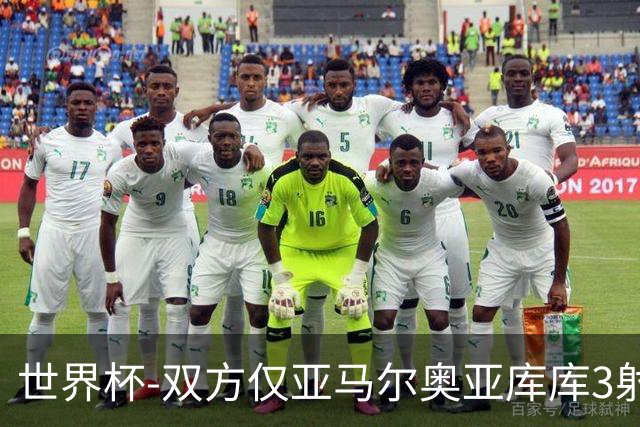世界杯-双方仅亚马尔奥亚库库3射 西班牙半场0-0阿根廷