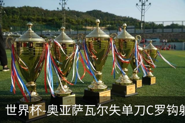 世界杯-奥亚萨瓦尔失单刀C罗钩射被扑 葡西半场暂0-0