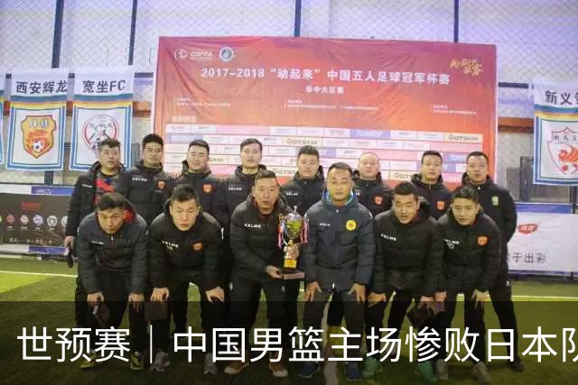 世预赛｜中国男篮主场惨败日本队 末轮只有取胜一条路可走