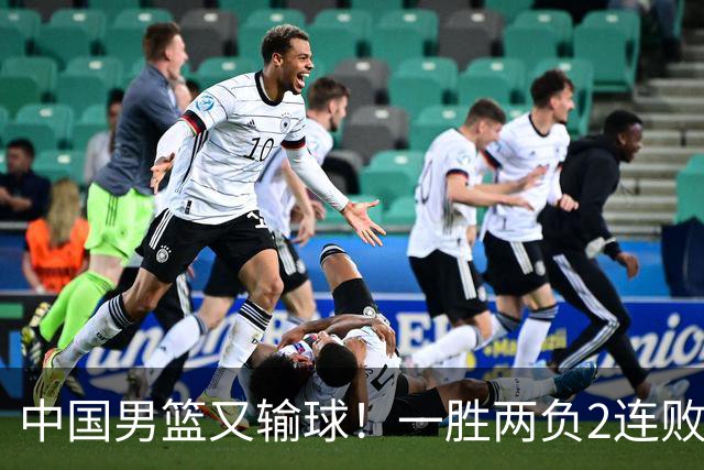 中国男篮又输球！一胜两负2连败，末段冲突3人被驱逐，下场更不好打
