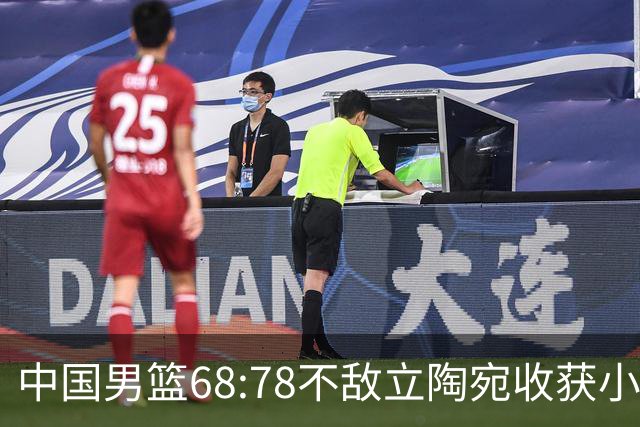 中国男篮68:78不敌立陶宛收获小组第三，末节赛场发生激烈冲突