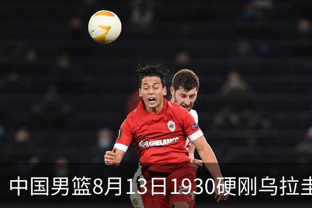 中国男篮8月13日1930硬刚乌拉圭！CCTV5+直播争5连胜，三点调整不跟上，家门口的连胜神话怕是要栽跟头
