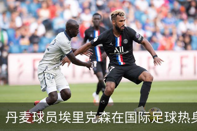 丹麦球员埃里克森在国际足球热身赛中晕倒