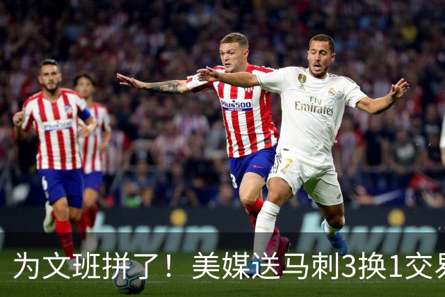 为文班拼了！美媒送马刺3换1交易方案：割爱凯尔登再搭首轮换超六
