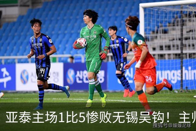 亚泰主场1比5惨败无锡吴钩！主帅再次被质疑，未来急需爆发