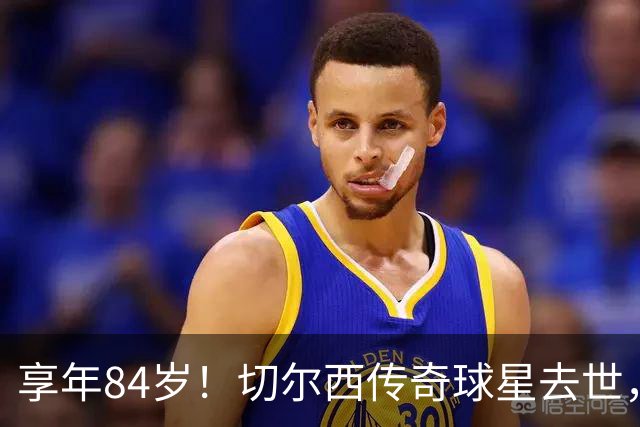享年84岁！切尔西传奇球星去世，曾保持47年队史进球纪录