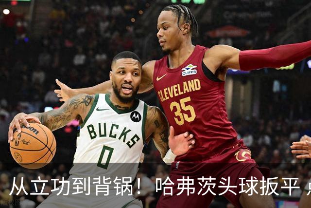 从立功到背锅！哈弗茨头球扳平 点球战罚丢“奠定”德国败局