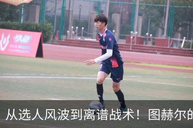 从选人风波到离谱战术！图赫尔的嘴硬掩盖不了他的失败