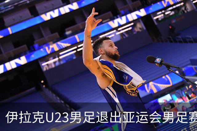伊拉克U23男足退出亚运会男足赛事，组委会决定不再增补球队，中国男足亚运队锁定2号种子