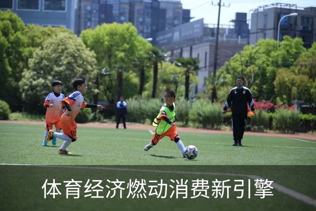 体育经济燃动消费新引擎
