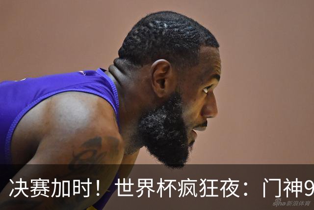 决赛加时！世界杯疯狂夜：门神9次扑救 阿根廷0射门 西班牙11打10