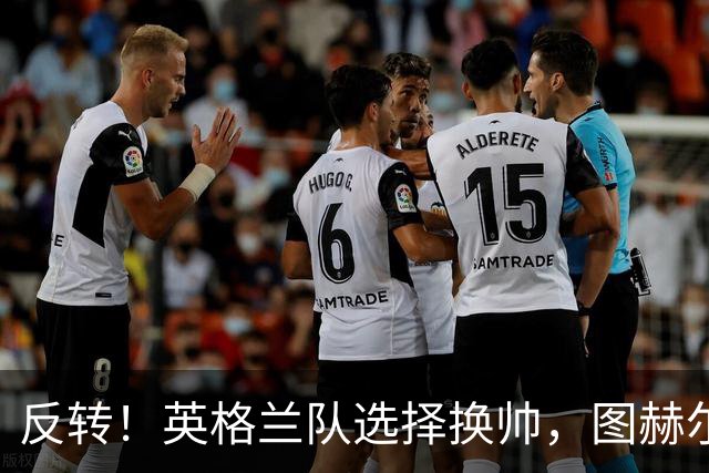 反转！英格兰队选择换帅，图赫尔惹众怒，瓜迪奥拉有望接手
