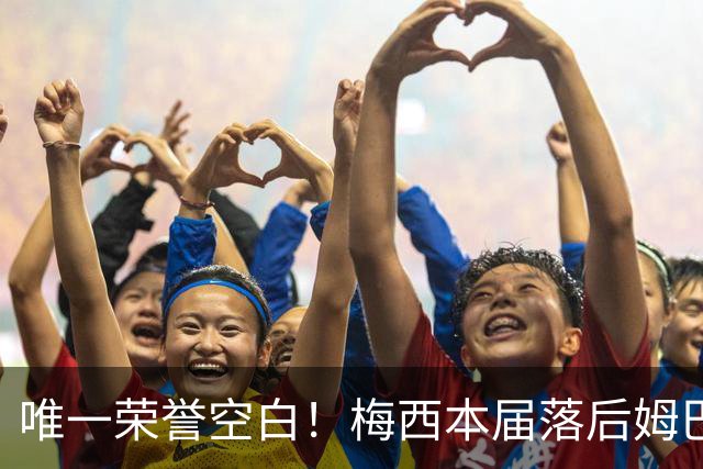 唯一荣誉空白！梅西本届落后姆巴佩2球，6战世界杯但没拿过金靴