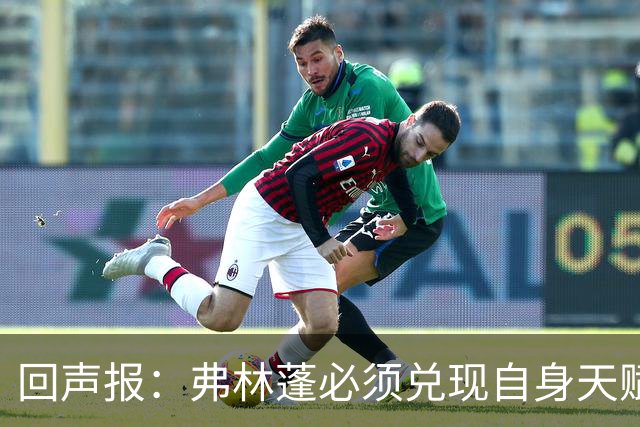 回声报：弗林蓬必须兑现自身天赋，伊劳拉上任给了他全新的机会