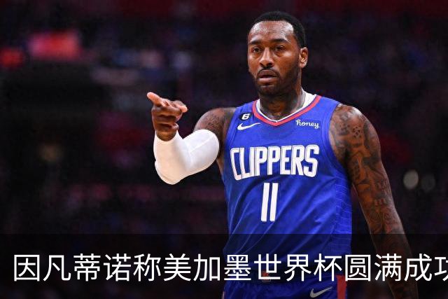 因凡蒂诺称美加墨世界杯圆满成功