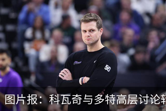 图片报：科瓦奇与多特高层讨论转会计划，涉及阿德耶米、桑乔