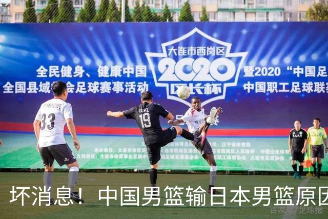 坏消息！中国男篮输日本男篮原因曝光，第二阶段形势出炉