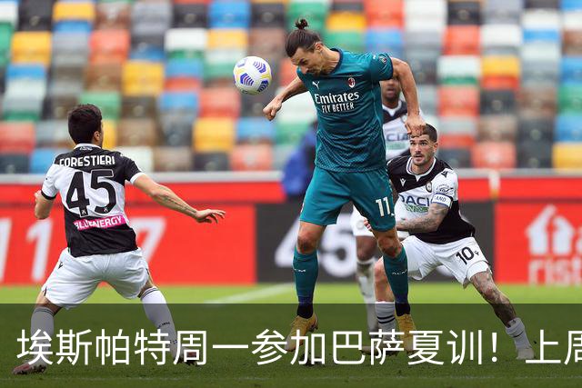 埃斯帕特周一参加巴萨夏训！上周六U19欧洲杯夺冠，周日返回巴萨