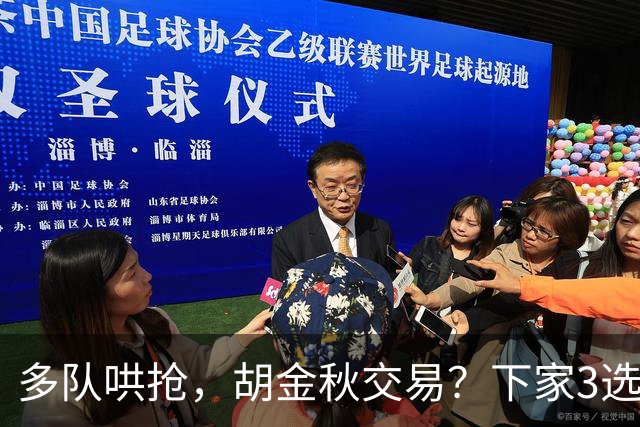 多队哄抢，胡金秋交易？下家3选1，上海热门，转会费或超张镇麟