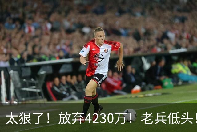 太狠了！放弃4230万！老兵低头！自降身价吗？