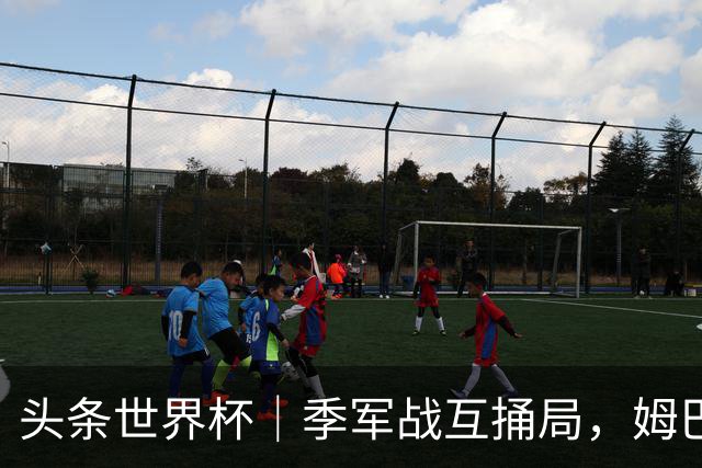 头条世界杯｜季军战互捅局，姆巴佩射手榜刷单，十全难十美