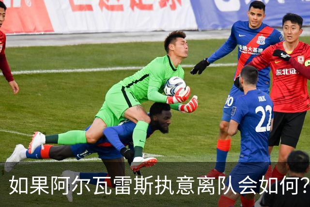 如果阿尔瓦雷斯执意离队会如何？巴埃纳：我会把他锁起来