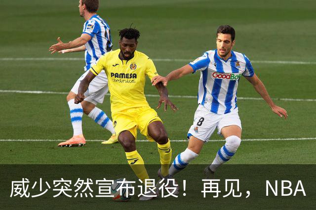 威少突然宣布退役！再见，NBA