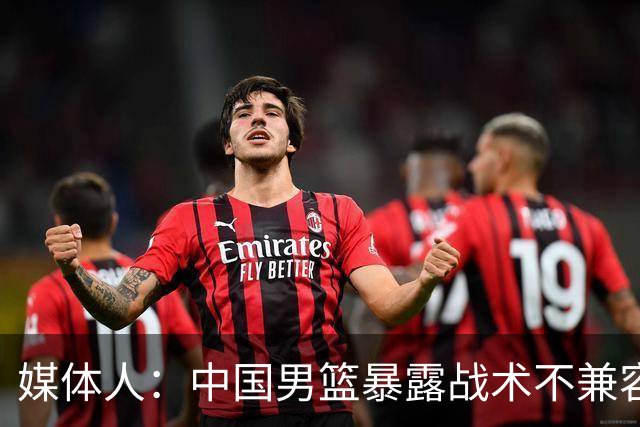 媒体人：中国男篮暴露战术不兼容的问题 可让大秋打五 杨瀚森替补