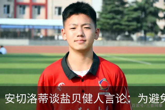安切洛蒂谈盐贝健人言论：为避免让比赛变得更危险，不作任何评论