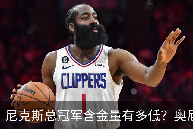 尼克斯总冠军含金量有多低？奥尼尔评福克斯离谱操作，夺冠全靠他