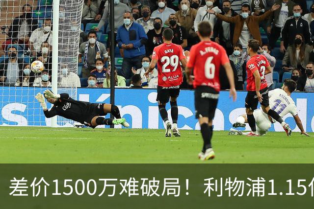 差价1500万难破局！利物浦1.15亿追迪奥曼德，两大阻碍注定难成交