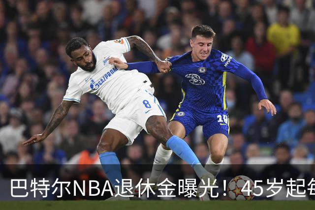 巴特尔NBA退休金曝光！45岁起每月领钱，62岁后数字惊人真羡慕