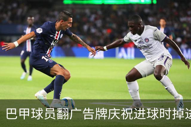 巴甲球员翻广告牌庆祝进球时掉进球员通道，进球还越位无效