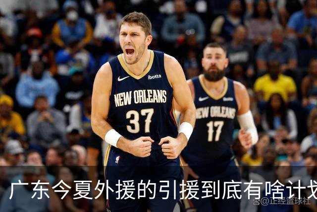 广东今夏外援的引援到底有啥计划？朱芳雨说的明明白白，十分透彻