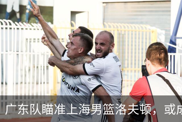 广东队瞄准上海男篮洛夫顿，或成杜锋内线新利器