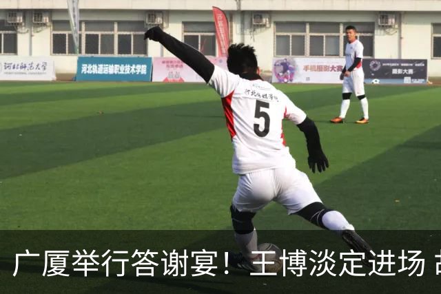 广厦举行答谢宴！王博淡定进场 胡金秋微笑 孙铭徽很尴尬 布朗很开心