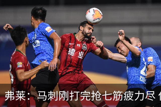 弗莱：马刺刚打完抢七筋疲力尽 他们是最擅长输球后反弹的球队