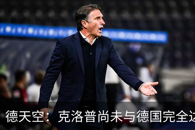 德天空：克洛普尚未与德国完全达成一致，未决定签到28年还是30年